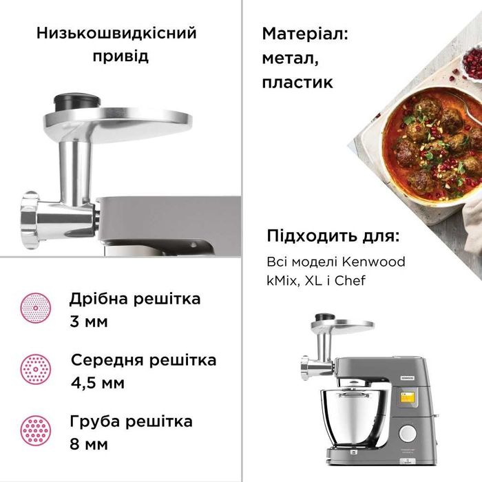 Насадка-м'ясорубка KENWOOD KAX950