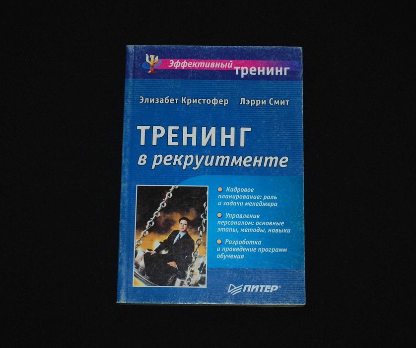 Кристофер Э. и Смит Л. Тренинг в рекруитменте