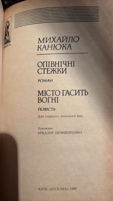 М. Канюка. Опівнічні стежки; Місто гасить вогні. 1986р.