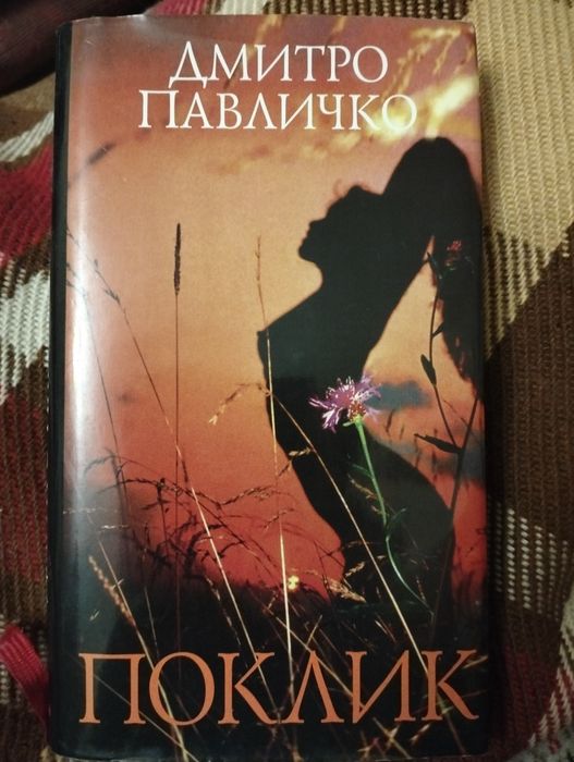 Д.П. Павличко. Поклик