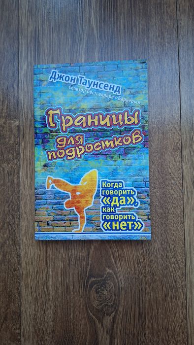 Джон Таунсенд Границы для подростков