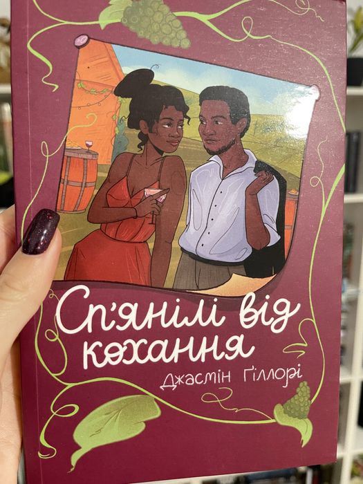 Джасмін Ґіллорі Сп'янілі від кохання