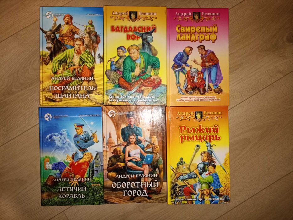 Андрей Белянин 14кн Александр Рудазов, Сергей Шведов, Олег Шелонин