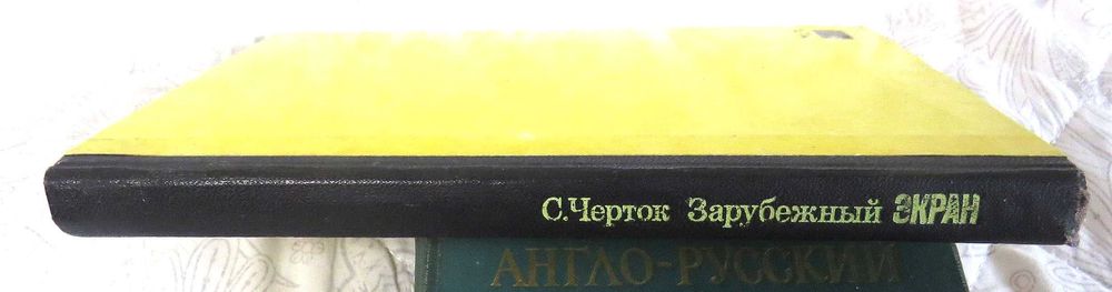Черток С. Зарубежный экран. Интервью Издательство «Искусство» М 1973