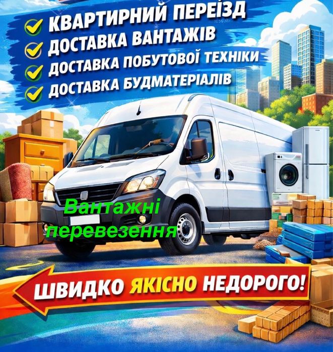 БЕЗ ПОСЕРЕДНИКІВ! Вантажні перевезення