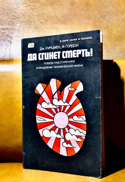 | Да сгинет смерть! | Победа над старением и продление человеческой  |