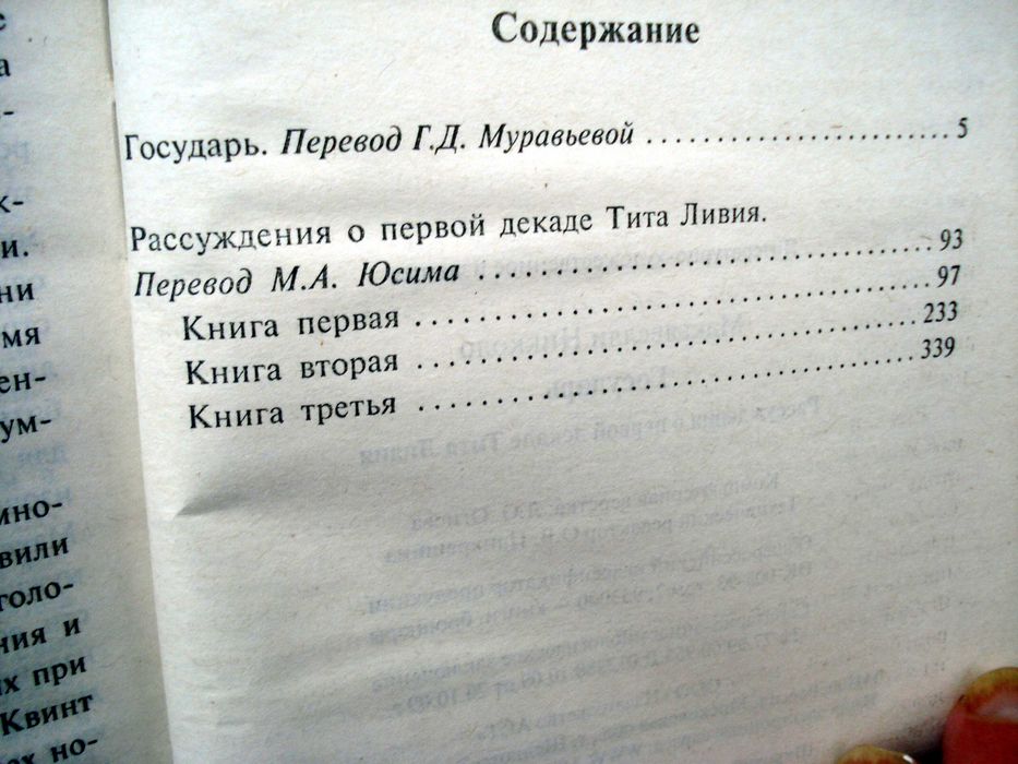 Никколо Макиавелли Размышления над первой декадой Тита Ливия. Государь