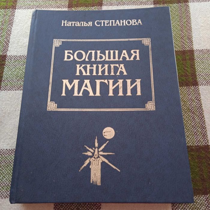 Большая книга магии. Степанова.