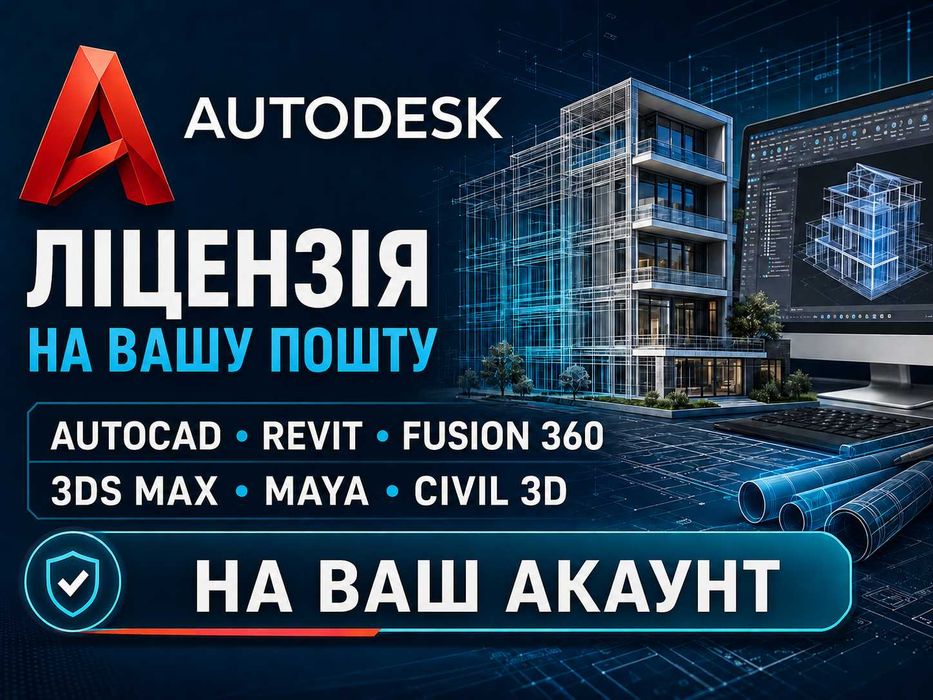 Ліцензія Autodesk НА ВАШ АККАУНТ Autodesk: AutoCAD 2026, Revit, 3ds Max, Fusion 360 ! на вашу пошту  Autodesk AutoCAD / Revit / Fusion 360