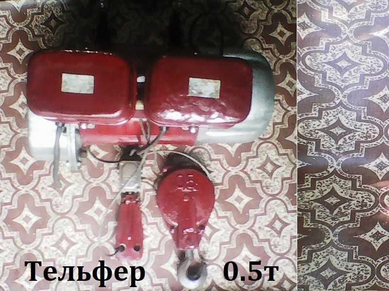 Продам таль електричну, тельфер на 0.5 т/ 3 фази  часів СРСР