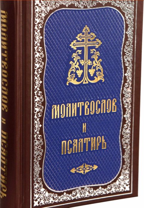 Молитвослов і Псалтир/Молитвослов и псалтырь

Молитвослов и псалтырь