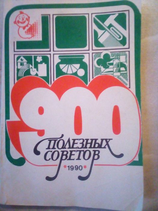 "900 Полезных Советов" 1990