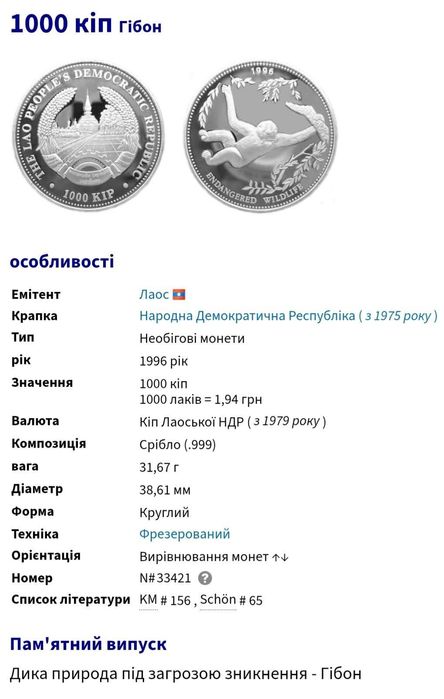 Лаос 1000 кіп 1996р. Зникаючі види - Гіббон. СРІБЛО. ПРУФ.