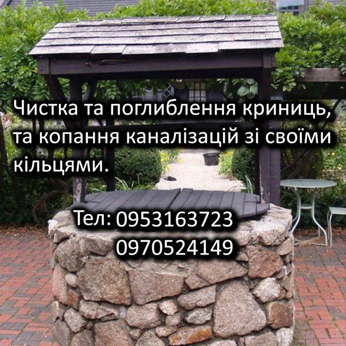 Чистка колодязів.