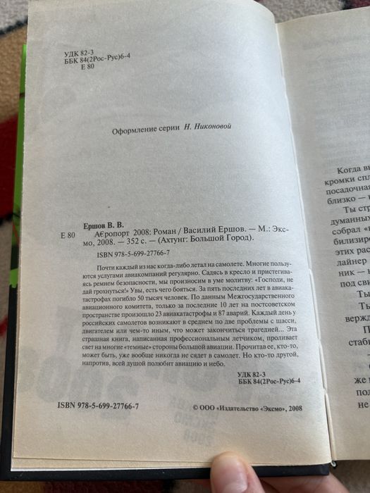 Книга Василий Ершов «Аэропорт 2008»