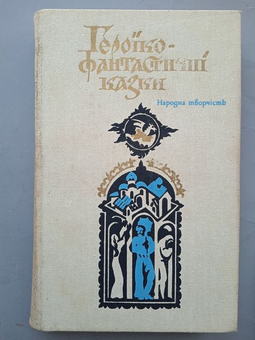 Героикофантастические сказки