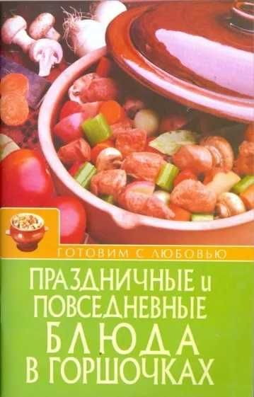 Книга "Праздничные и повседневные блюда в горшочках".
