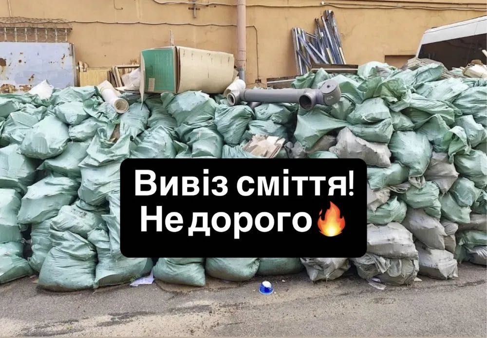 Вивіз сміття Вивозимо різний хлам є вантажники Вывоз мусора недорого