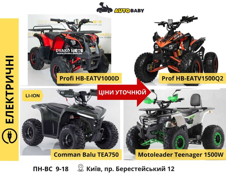 Квадроцикли Дитячі: Електро і Безнинові 800 1000w 1500 110 125 150 куб