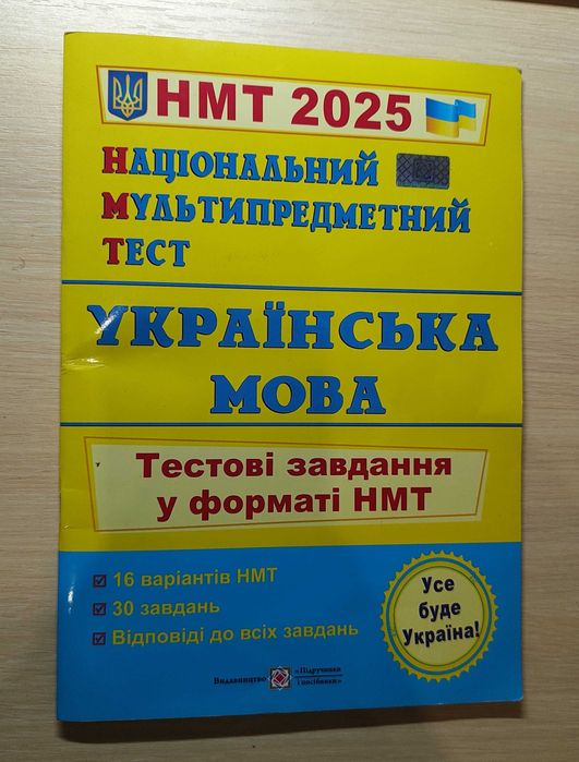 Українська мова. Тестові завдання у форматі НМТ