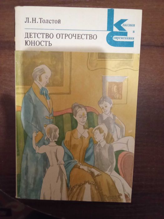 Л.Н. Толстой. Детство, отрочество, юность