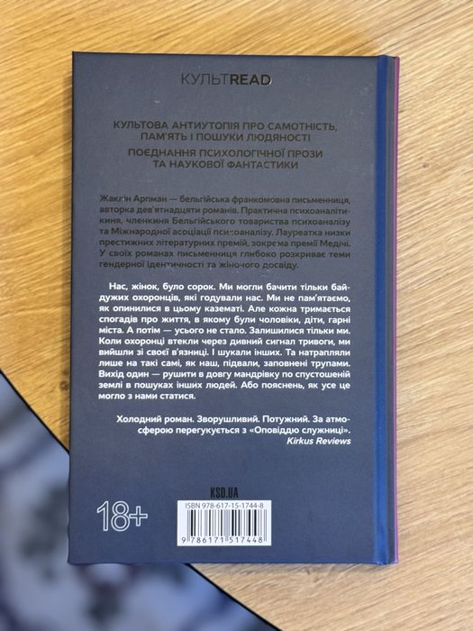 Жаклін Арпман «Я, яка ніколи не знала чоловіків»