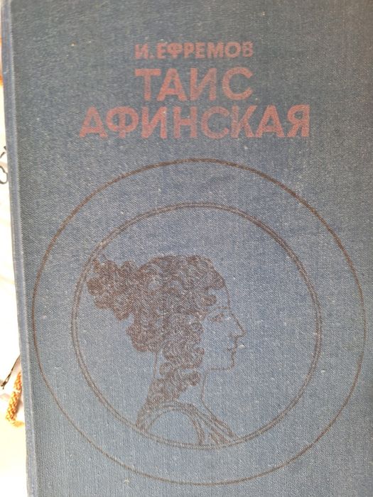 И. Ефремов. Таис Афинская