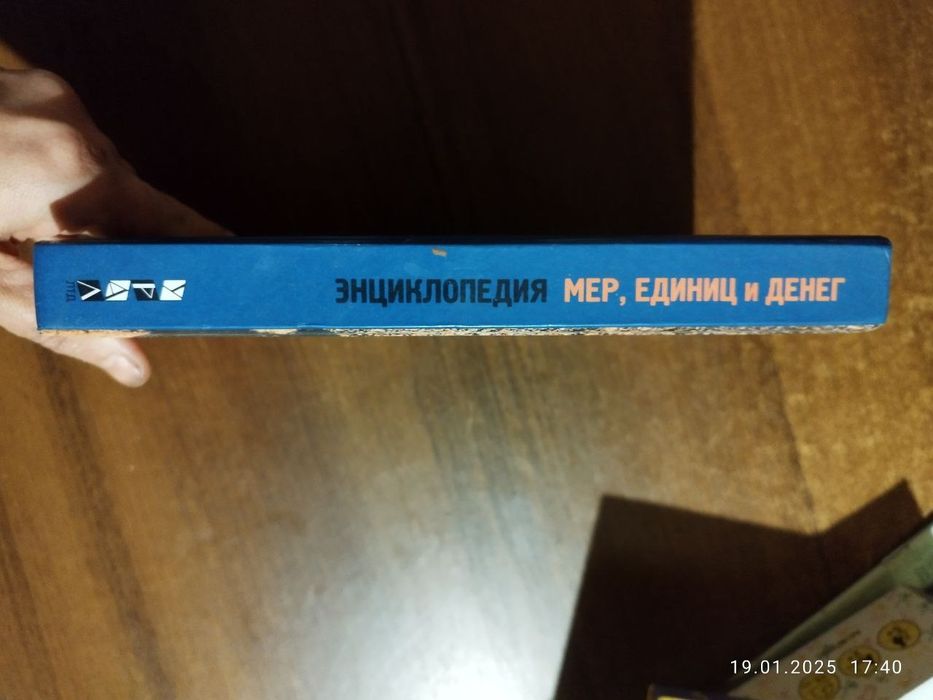 Занимательная энциклопедия мер, единиц и денег