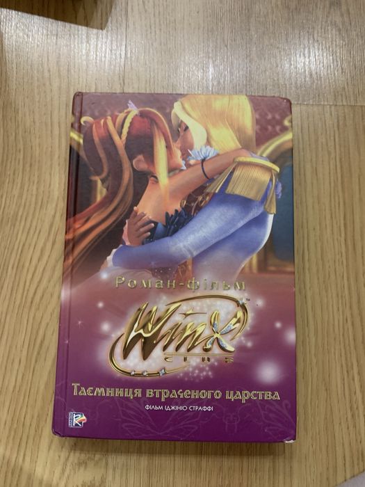 Winx Таємниця вираченого царства