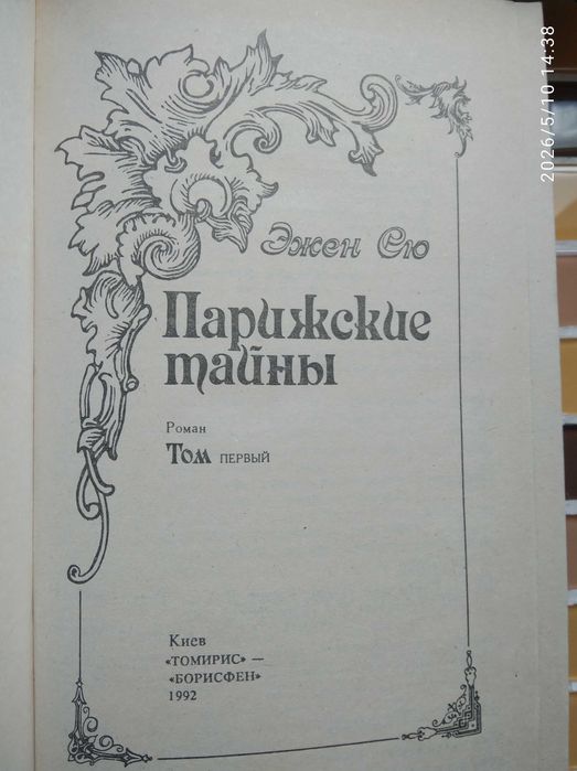 Парижские тайны. Эжен Сю -  в 2 томах.