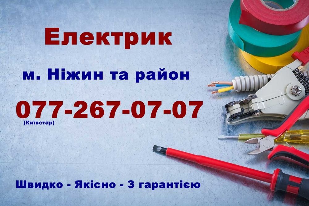 Електрик в Ніжині, послуги електрика. Терміновий виклик електрика