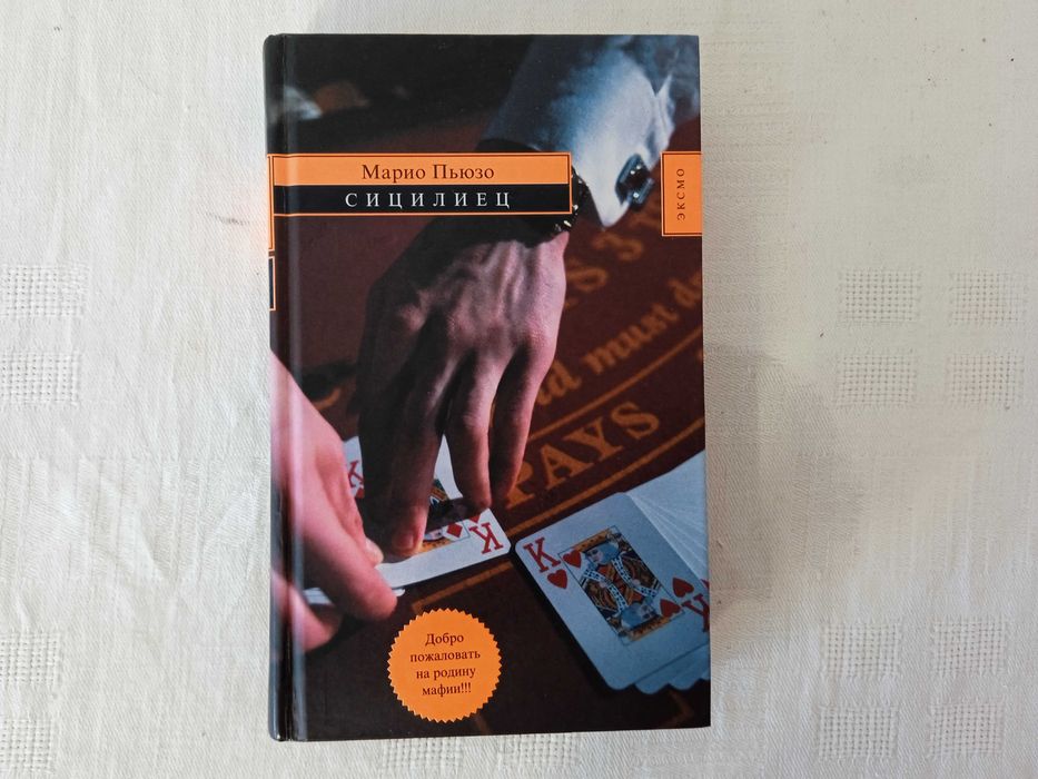 Марио Пьюзо. Сицилиец