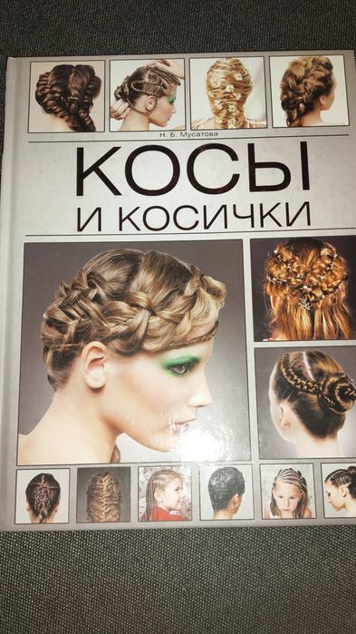 Н.Б. Мусатова. Косы и косички
