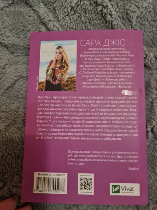 Сара Джіо Всі квіти Парижа