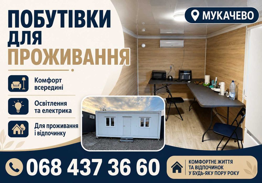 ДОСТАВИМО ЗА ГОДИНУ! Оренда вагончика Мукачево - вагончик в оренду - оренда побутівки - оренда битовки - оренда будівельного вагончика - вагончик