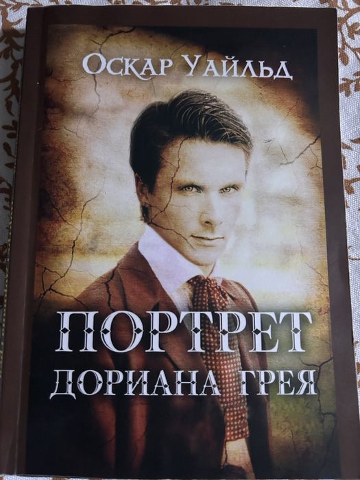 Книга Портрет Дариана Грея