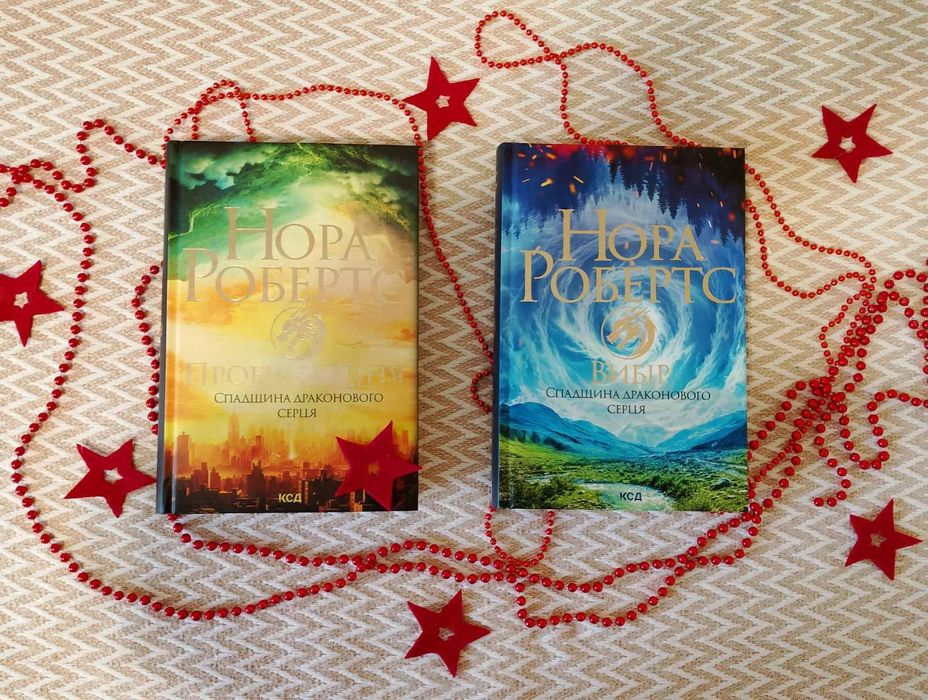 Нора Робертс Спадщина дракованого серця Пробудження, Вибір