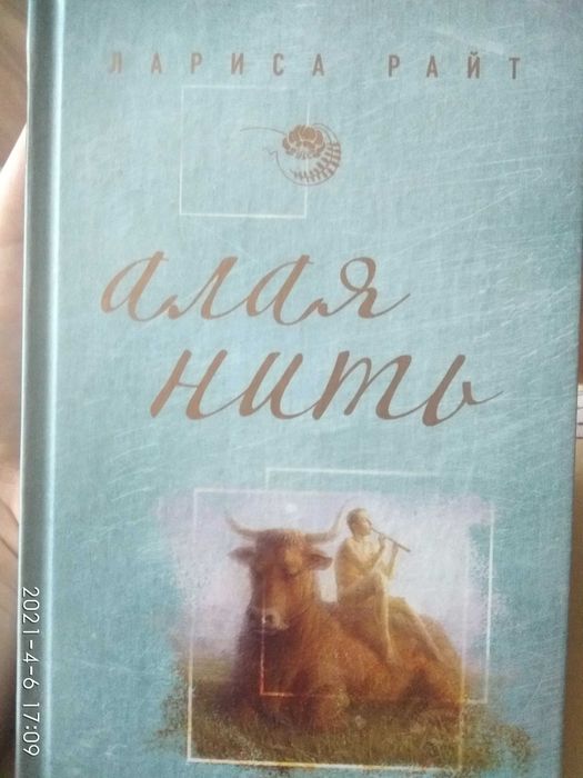 Лариса Райт. Алая нить