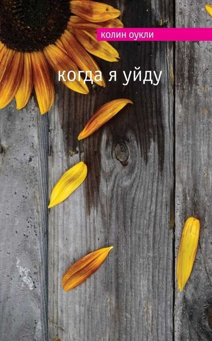К. Оукли. Когда я уйду