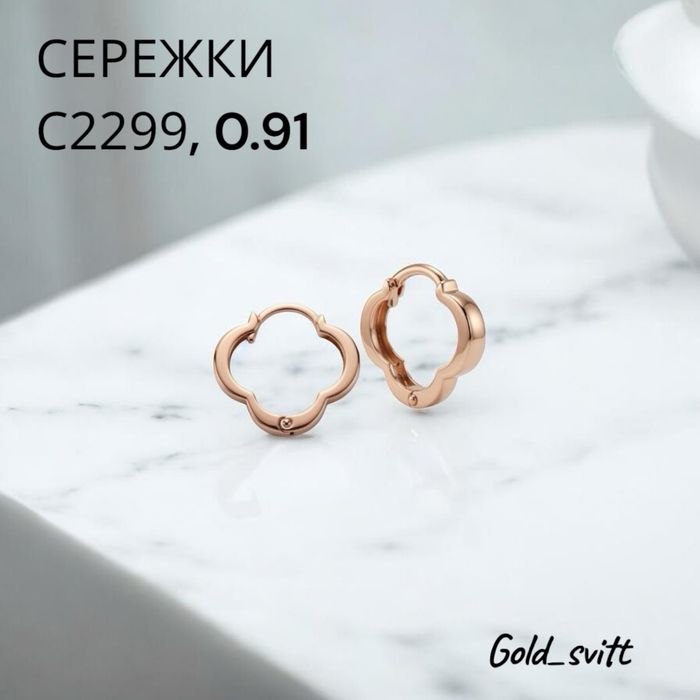 Сережки (клевер) 0.91 Червоне золото 585 проби