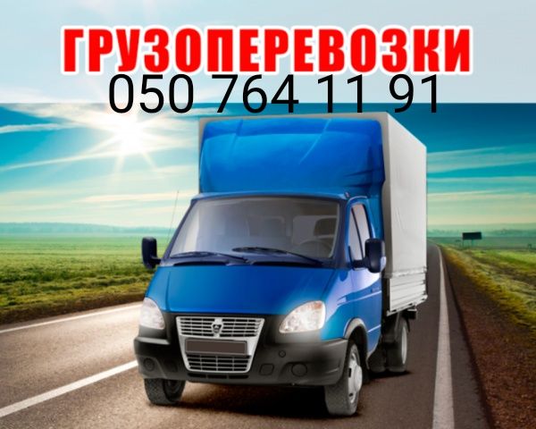 Городские грузоперевозки.Квартирные переезды+грузчики.