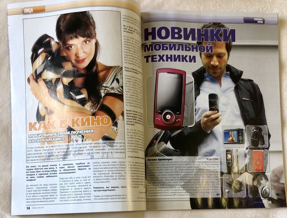 Раритетний журнал про мобільні технології «Мабила» (Номер 8 за серпень 2007 року)