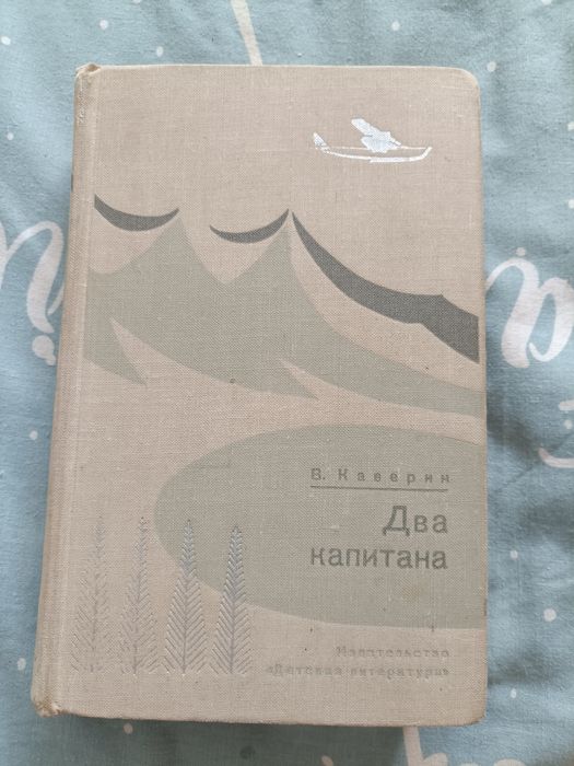 В. Каверин. Два капитана