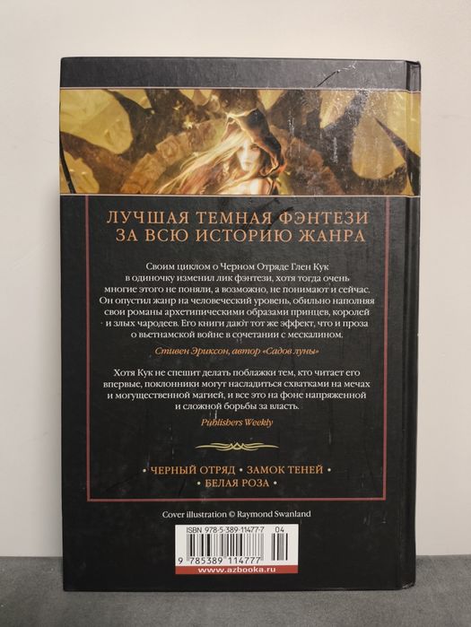 Глен Кук. Хроники черного отряда