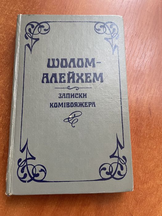 Шолом Алейхем. Записки комивояжера