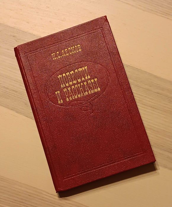 Н.С. Лесков. Повести и рассказы. Левша