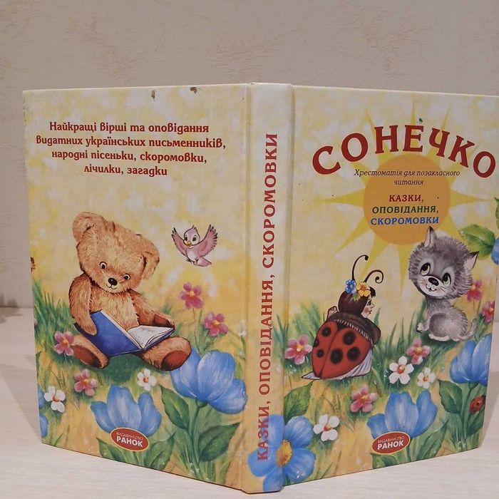 Сонечко Збірник  Казки, оповідання, скоромовки.