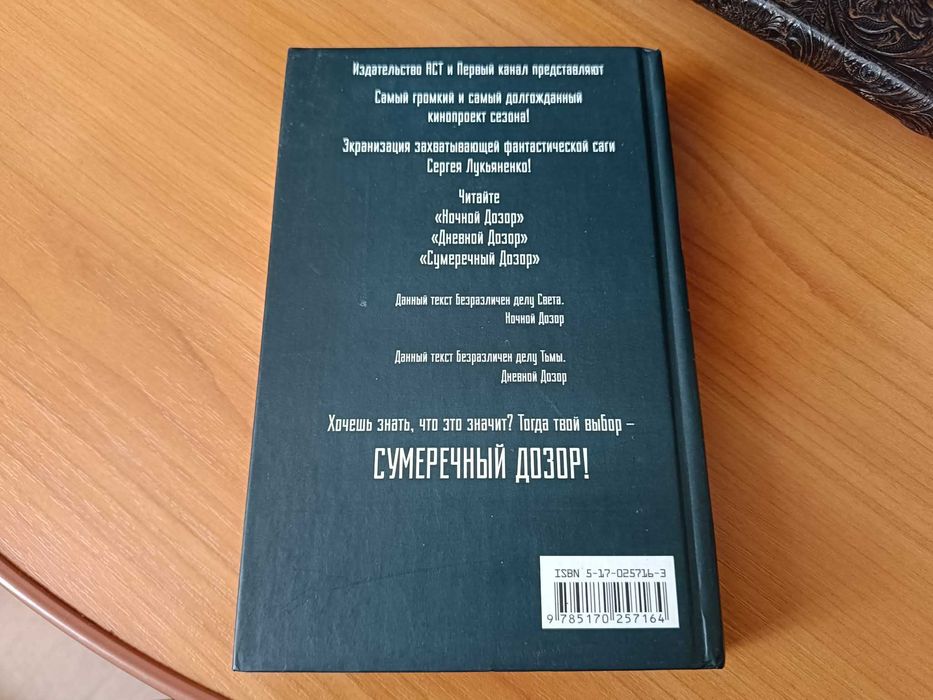 Книга С. Лукьяненко Сумеречный дозор