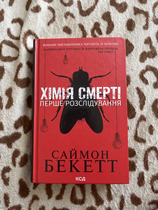 Хімія смерті С. Бекетт