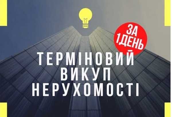 Терміновий викуп нерухомості. З боргами, проблемами, без документів